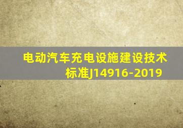 电动汽车充电设施建设技术标准J14916-2019