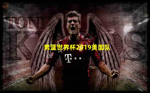 男篮世界杯2019美国队
