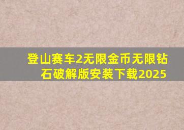 登山赛车2无限金币无限钻石破解版安装下载2025