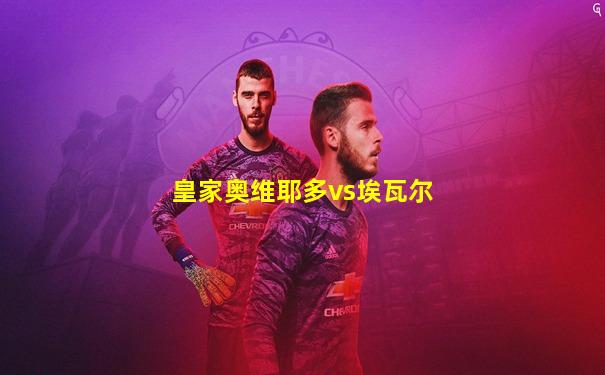 皇家奥维耶多vs埃瓦尔