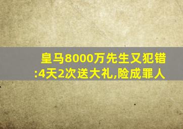 皇马8000万先生又犯错:4天2次送大礼,险成罪人