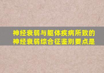 神经衰弱与躯体疾病所致的神经衰弱综合征鉴别要点是