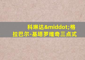 科琳达·格拉巴尔-基塔罗维奇三点式