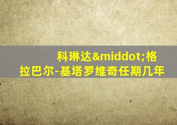 科琳达·格拉巴尔-基塔罗维奇任期几年