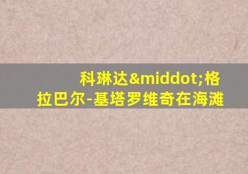 科琳达·格拉巴尔-基塔罗维奇在海滩