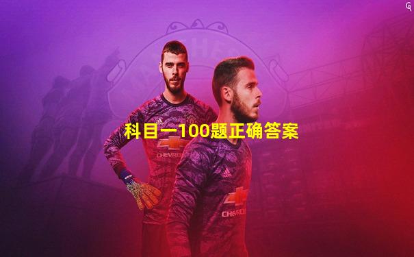 科目一100题正确答案