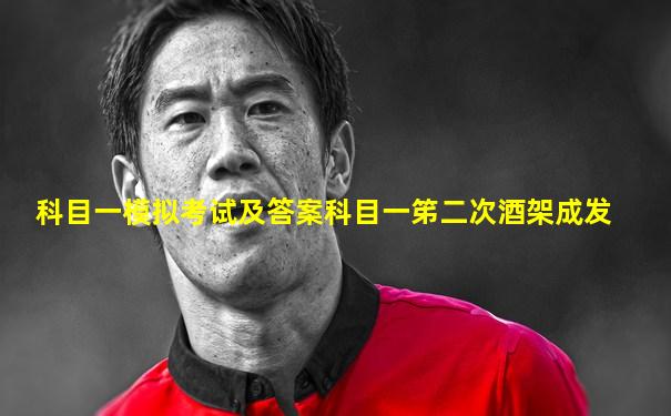 科目一模拟考试及答案科目一笫二次酒架成发
