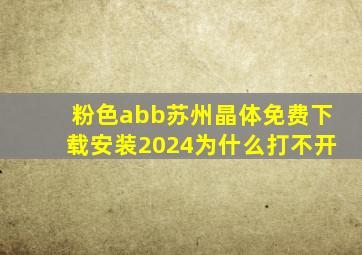 粉色abb苏州晶体免费下载安装2024为什么打不开