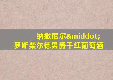 纳撒尼尔·罗斯柴尔德男爵干红葡萄酒