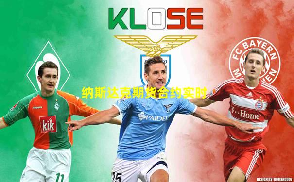 纳斯达克期货合约实时