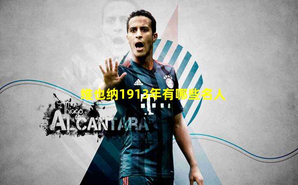 维也纳1913年有哪些名人