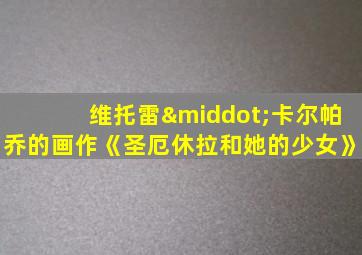 维托雷·卡尔帕乔的画作《圣厄休拉和她的少女》