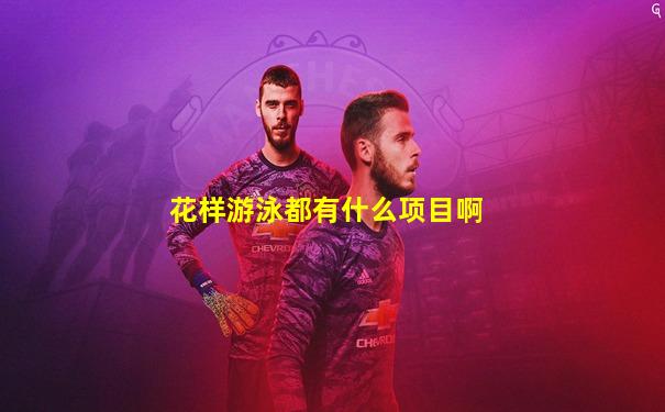 花样游泳都有什么项目啊