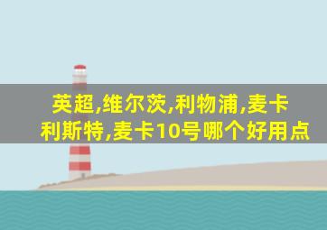 英超,维尔茨,利物浦,麦卡利斯特,麦卡10号哪个好用点