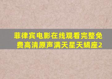 菲律宾电影在线观看完整免费高清原声满天星天蝎座2