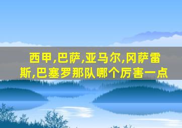 西甲,巴萨,亚马尔,冈萨雷斯,巴塞罗那队哪个厉害一点
