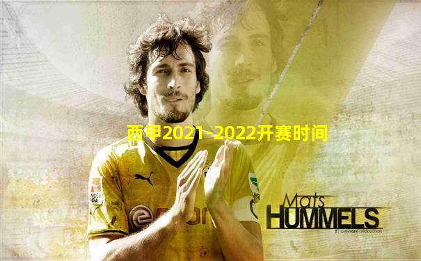 西甲2021-2022开赛时间