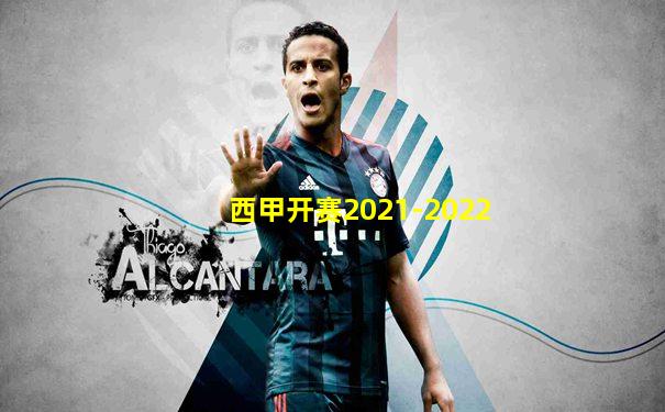 西甲开赛2021-2022