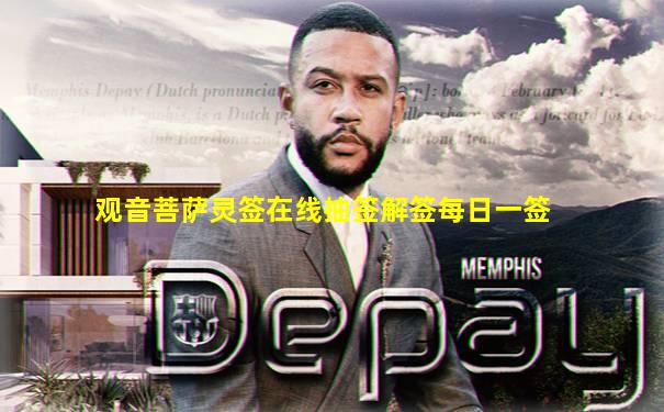 观音菩萨灵签在线抽签解签每日一签