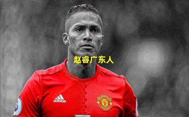 赵睿广东人