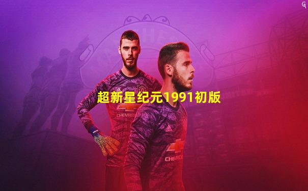 超新星纪元1991初版