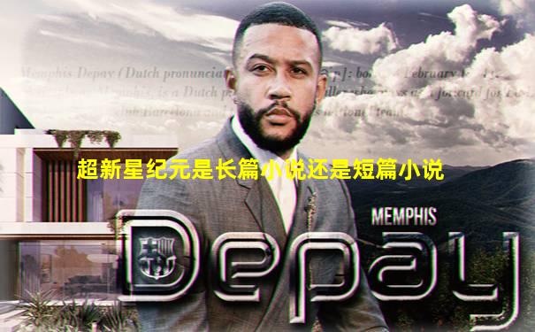 超新星纪元是长篇小说还是短篇小说