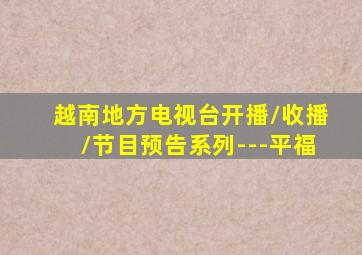 越南地方电视台开播/收播/节目预告系列---平福
