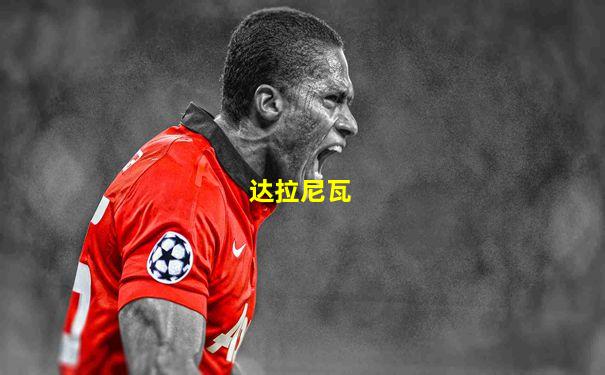 达拉尼瓦
