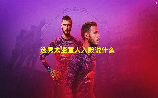 选秀太监宣人入殿说什么