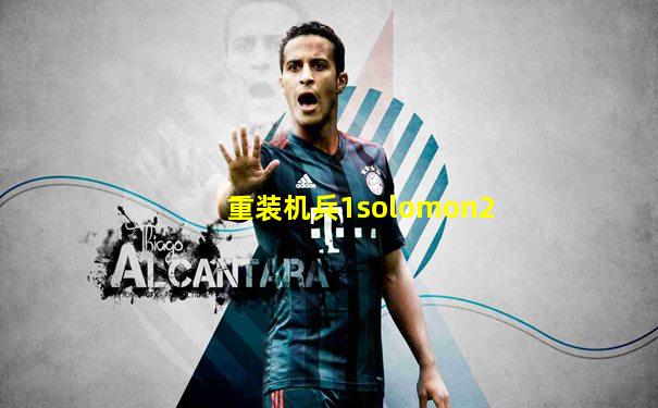 重装机兵1solomon2