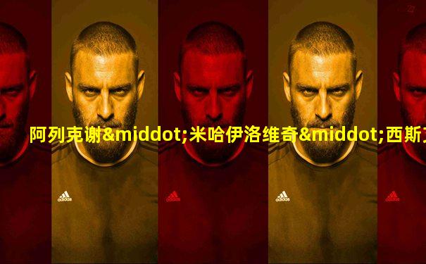 阿列克谢·米哈伊洛维奇·西斯艾维奇