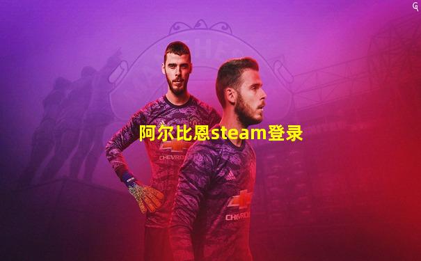 阿尔比恩steam登录
