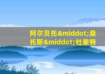 阿尔贝托·桑托斯·杜蒙特