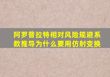 阿罗普拉特相对风险规避系数推导为什么要用仿射变换