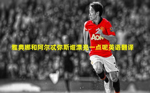 雅典娜和阿尔忒弥斯谁漂亮一点呢英语翻译