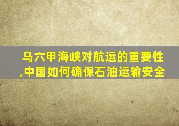 马六甲海峡对航运的重要性,中国如何确保石油运输安全
