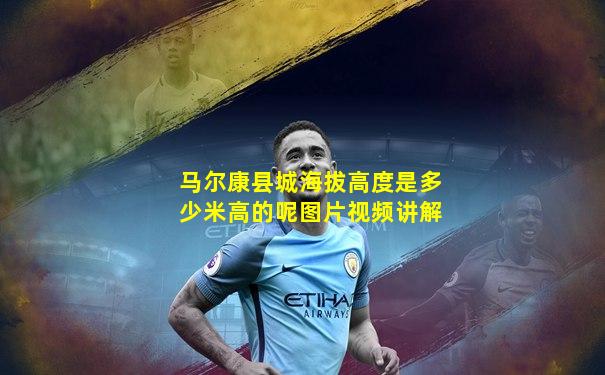马尔康县城海拔高度是多少米高的呢图片视频讲解