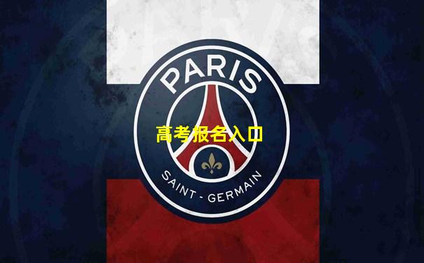 高考报名入口